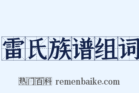 雷氏族谱组词是什么意思的图片